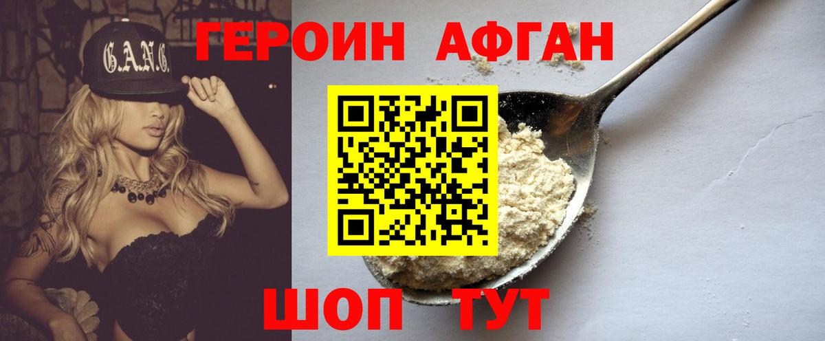 ГЕРОИН афганец Муравленко